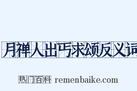 月禅人出丐求颂反义词是什么意思的图片